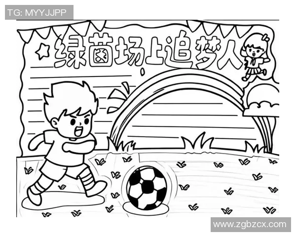 化茧成蝶天下足球展现青春激情与梦想追逐的完美结合