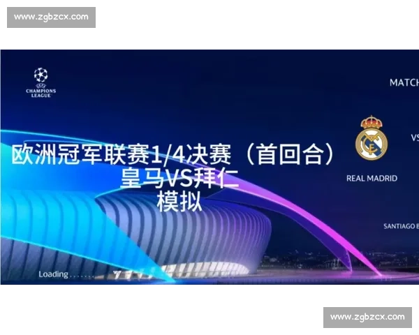 皇马vs拜仁视频集锦全程回顾 欧冠经典对决精彩进球与关键瞬间一次看够