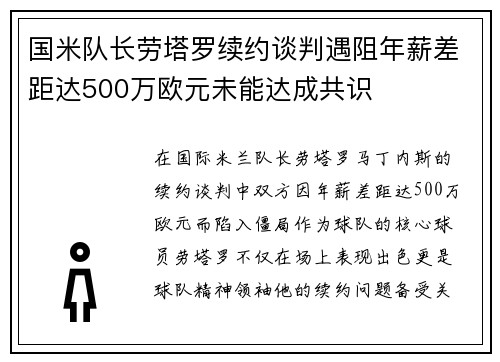 国米队长劳塔罗续约谈判遇阻年薪差距达500万欧元未能达成共识