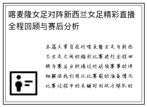 喀麦隆女足对阵新西兰女足精彩直播全程回顾与赛后分析