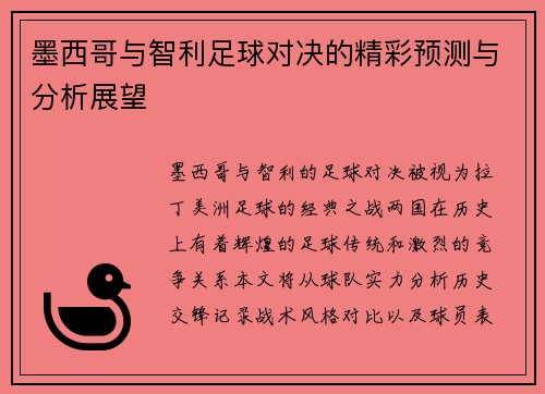 墨西哥与智利足球对决的精彩预测与分析展望