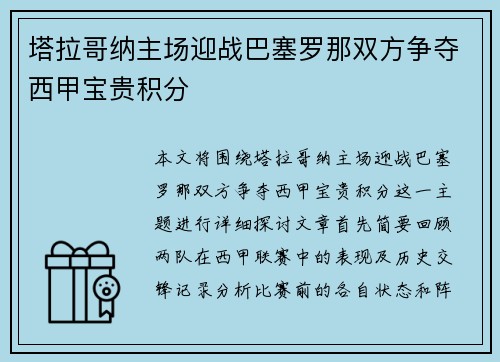 塔拉哥纳主场迎战巴塞罗那双方争夺西甲宝贵积分