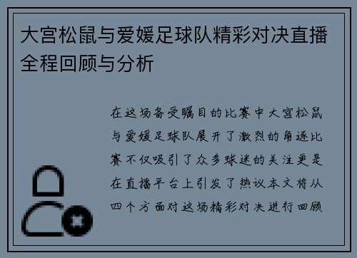 大宫松鼠与爱媛足球队精彩对决直播全程回顾与分析