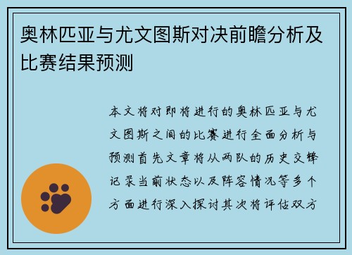 奥林匹亚与尤文图斯对决前瞻分析及比赛结果预测
