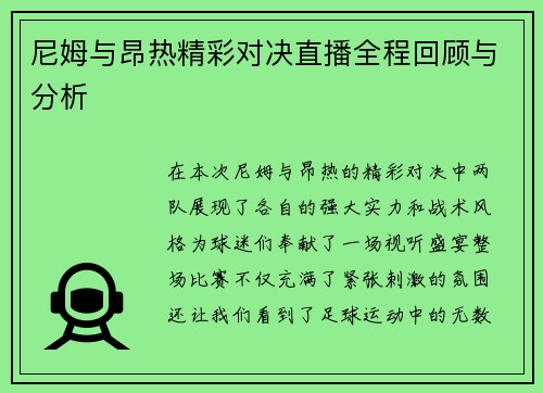 尼姆与昂热精彩对决直播全程回顾与分析