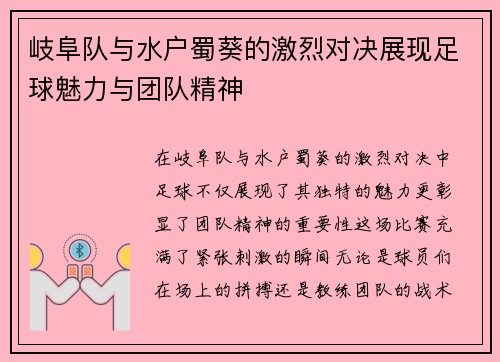 岐阜队与水户蜀葵的激烈对决展现足球魅力与团队精神