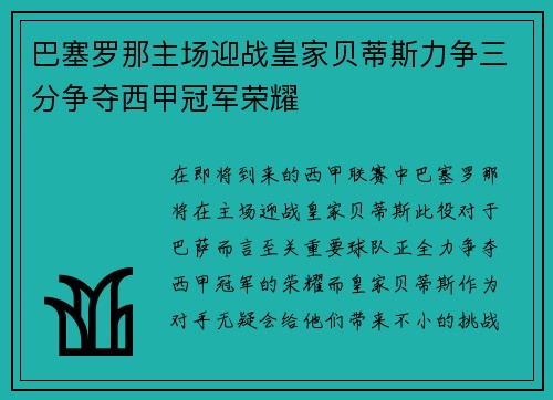 巴塞罗那主场迎战皇家贝蒂斯力争三分争夺西甲冠军荣耀