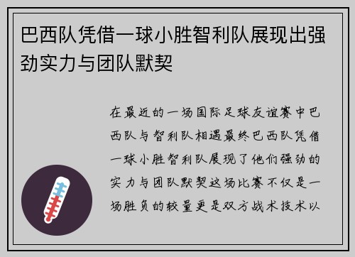 巴西队凭借一球小胜智利队展现出强劲实力与团队默契
