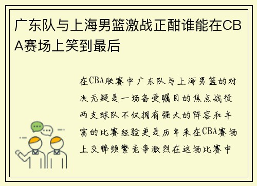 广东队与上海男篮激战正酣谁能在CBA赛场上笑到最后