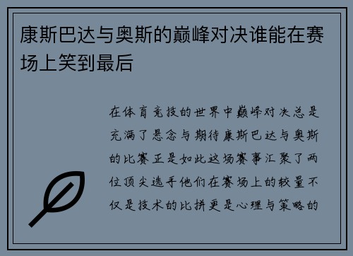 康斯巴达与奥斯的巅峰对决谁能在赛场上笑到最后