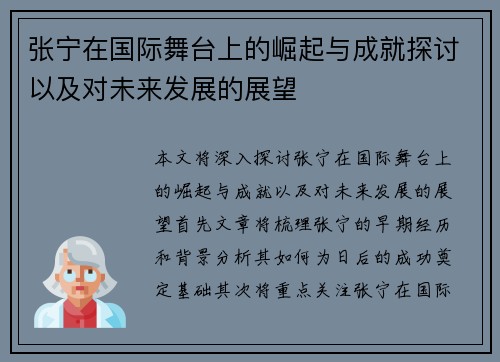张宁在国际舞台上的崛起与成就探讨以及对未来发展的展望