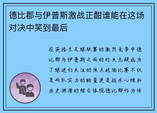 德比郡与伊普斯激战正酣谁能在这场对决中笑到最后