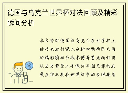德国与乌克兰世界杯对决回顾及精彩瞬间分析