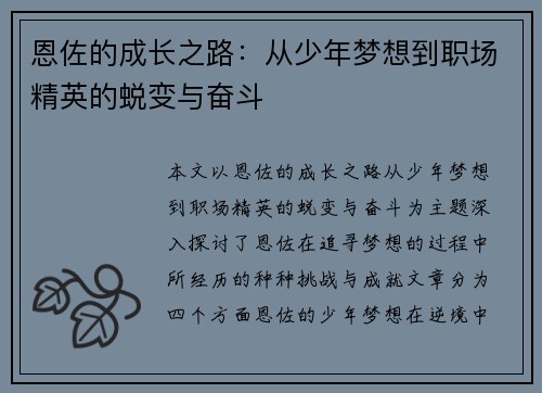 恩佐的成长之路：从少年梦想到职场精英的蜕变与奋斗