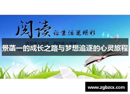 景菡一的成长之路与梦想追逐的心灵旅程