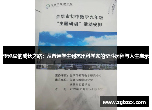李泓澎的成长之路：从普通学生到杰出科学家的奋斗历程与人生启示