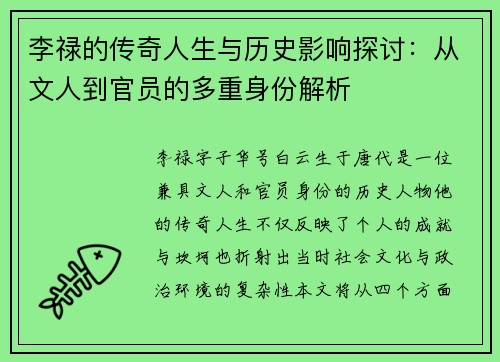 李禄的传奇人生与历史影响探讨:从文人到官员的多重身份解析 李禄的传奇人生与历史影响探讨:从文人到官员的多重身份解析