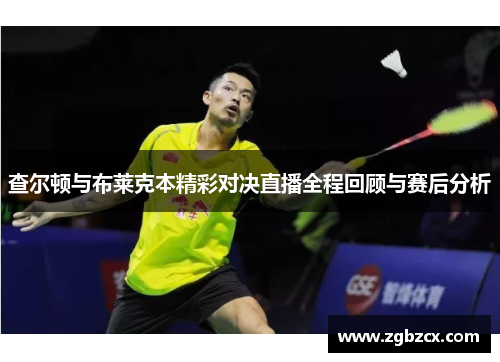 查尔顿与布莱克本精彩对决直播全程回顾与赛后分析 查尔顿与布莱克本精彩对决直播全程回顾与赛后分析