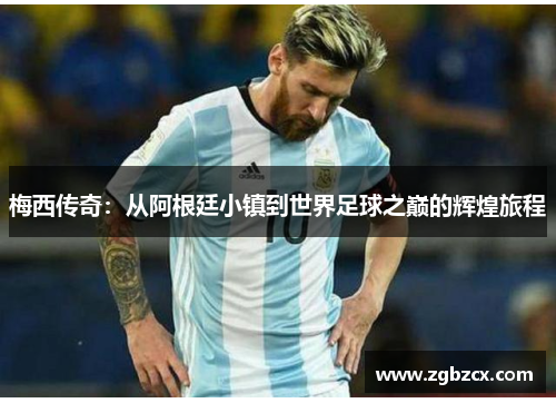 梅西传奇：从阿根廷小镇到世界足球之巅的辉煌旅程