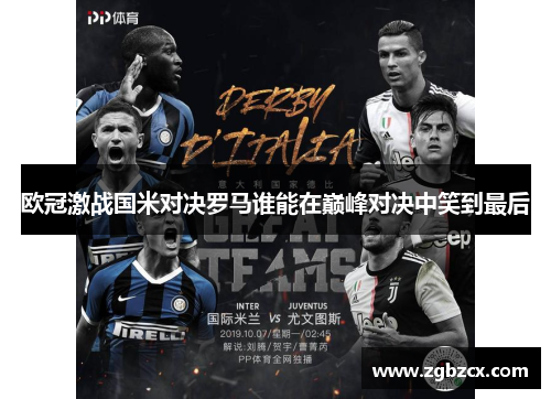 欧冠激战国米对决罗马谁能在巅峰对决中笑到最后 欧冠激战国米对决罗马谁能在巅峰对决中笑到最后