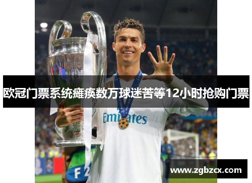 欧冠门票系统瘫痪数万球迷苦等12小时抢购门票