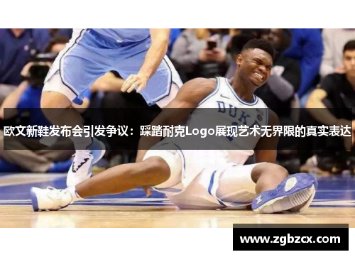 欧文新鞋发布会引发争议:踩踏耐克Logo展现艺术无界限的真实表达 欧文新鞋发布会引发争议:踩踏耐克Logo展现艺术无界限的真实表达