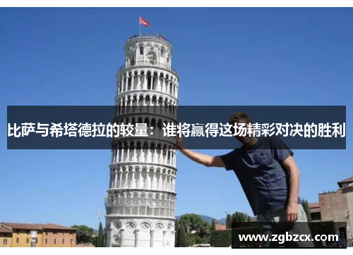 比萨与希塔德拉的较量：谁将赢得这场精彩对决的胜利