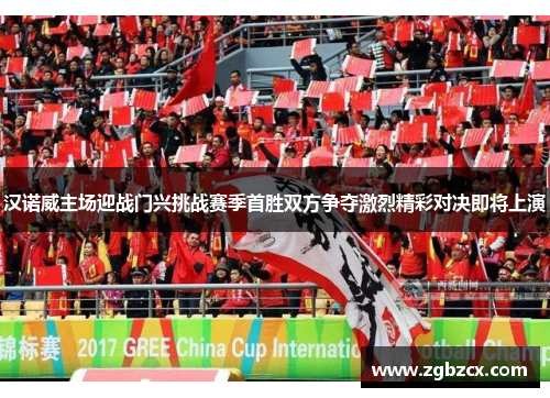 汉诺威主场迎战门兴挑战赛季首胜双方争夺激烈精彩对决即将上演