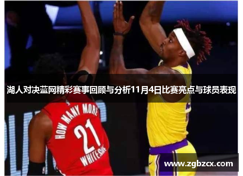湖人对决蓝网精彩赛事回顾与分析11月4日比赛亮点与球员表现