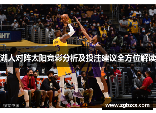 湖人对阵太阳竞彩分析及投注建议全方位解读