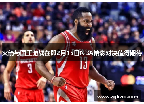 火箭与国王激战在即2月15日NBA精彩对决值得期待