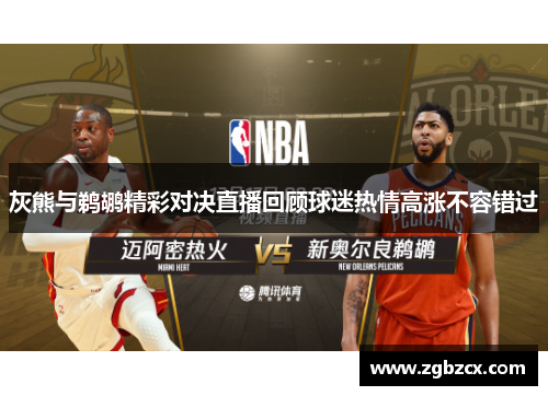 灰熊与鹈鹕精彩对决直播回顾球迷热情高涨不容错过