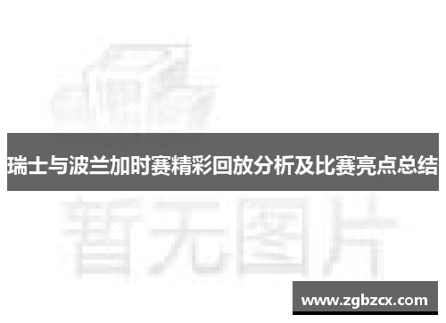 瑞士与波兰加时赛精彩回放分析及比赛亮点总结