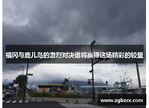 福冈与鹿儿岛的激烈对决谁将赢得这场精彩的较量