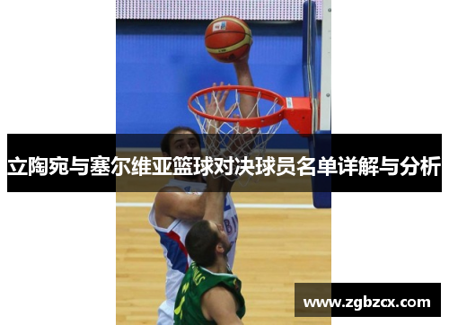 立陶宛与塞尔维亚篮球对决球员名单详解与分析