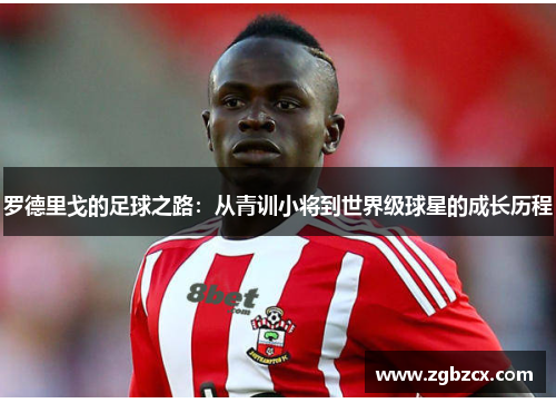 罗德里戈的足球之路：从青训小将到世界级球星的成长历程
