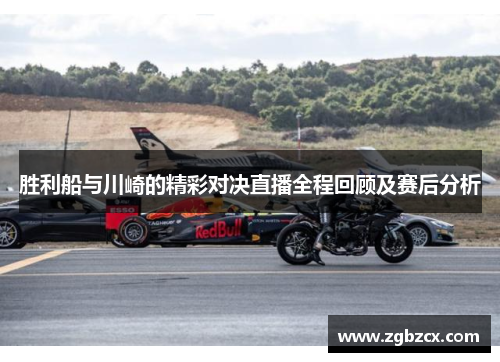 胜利船与川崎的精彩对决直播全程回顾及赛后分析