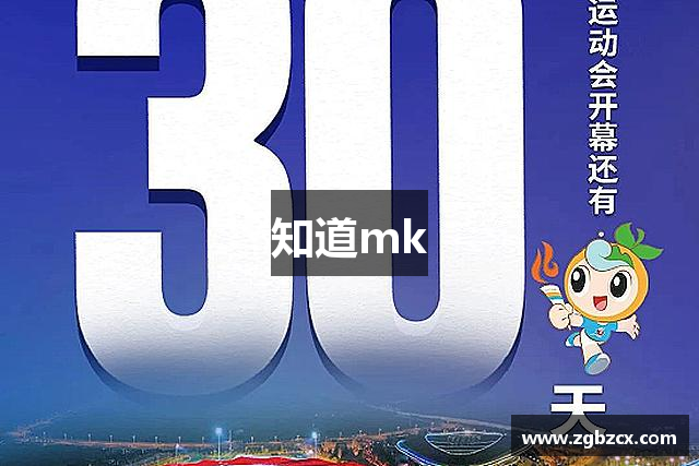 知道mk